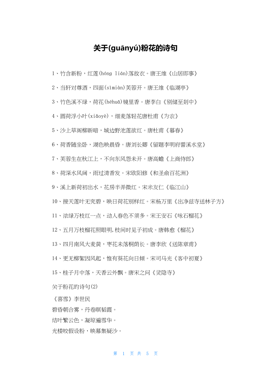 2022年最新的关于粉花的诗句_第1页