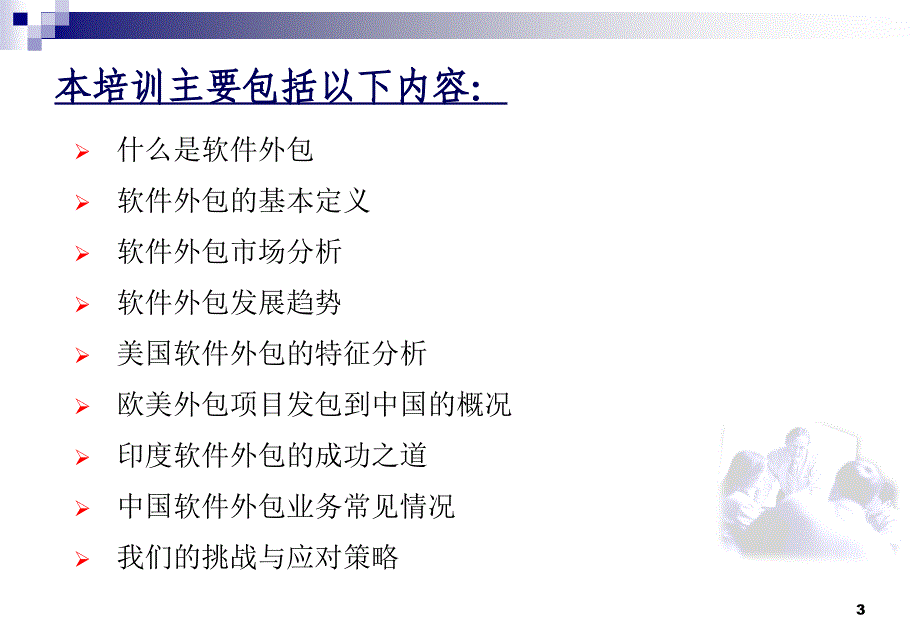 欧美软件外包项目管理_第3页