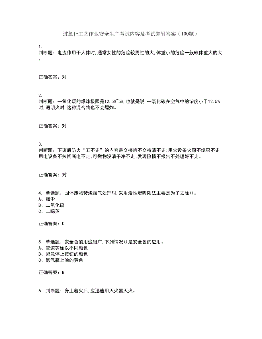 过氧化工艺作业安全生产考试内容及考试题附答案（100题）第19期_第1页