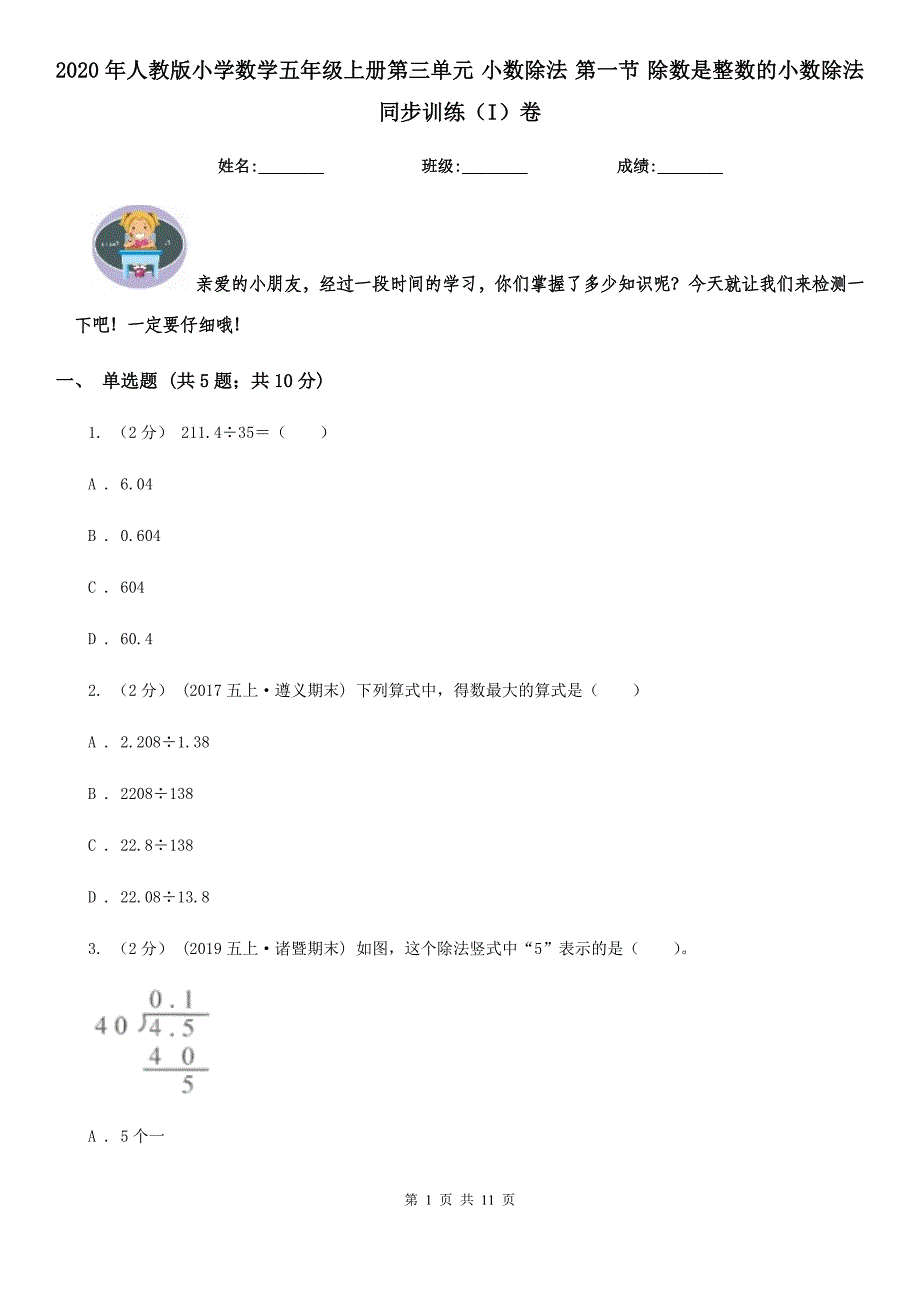 2020年人教版小学数学五年级上册第三单元-小数除法-第一节-除数是整数的小数除法-同步训练(I)卷_第1页