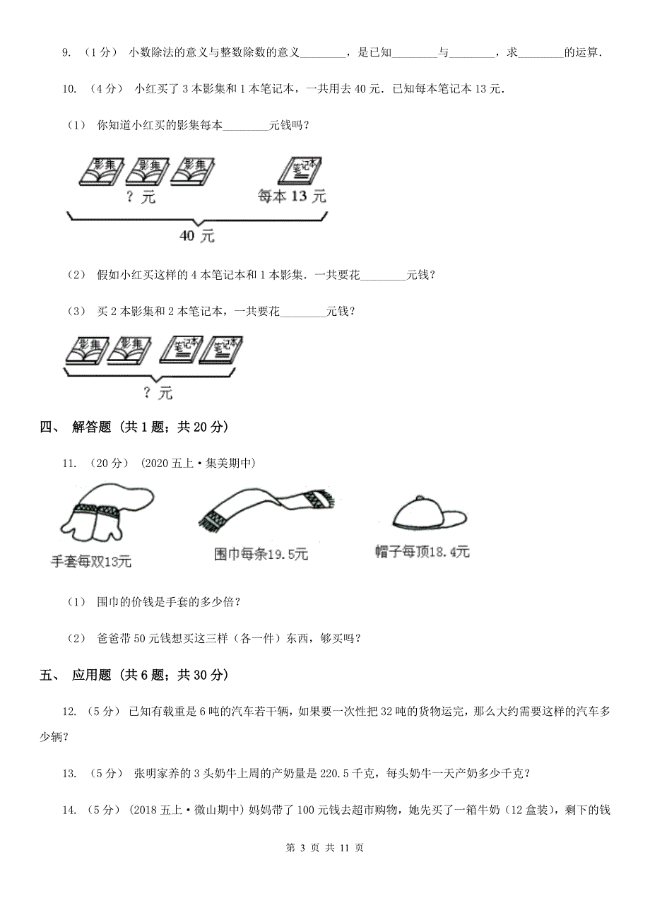 2020年人教版小学数学五年级上册第三单元-小数除法-第一节-除数是整数的小数除法-同步训练(I)卷_第3页