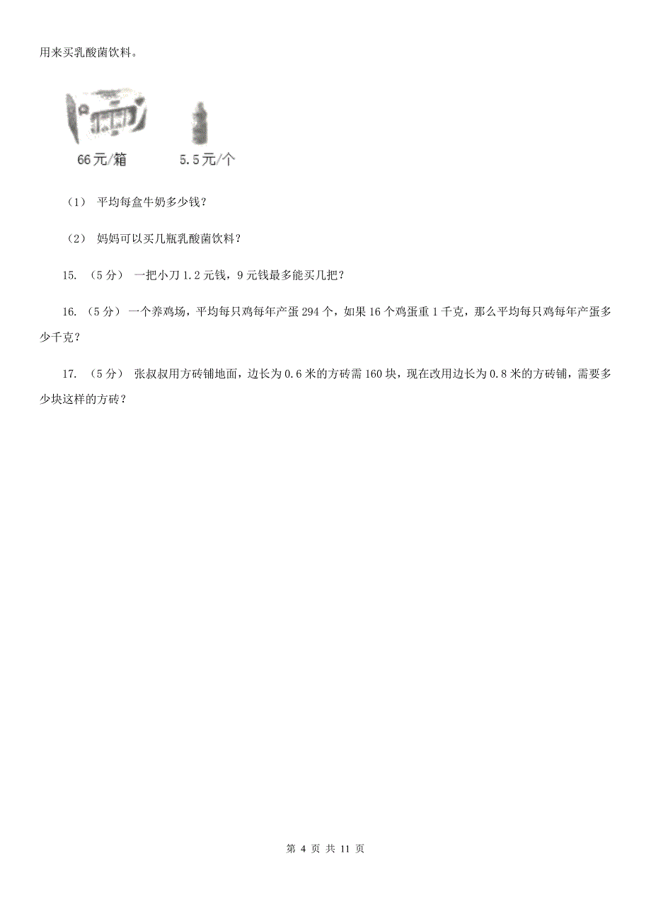 2020年人教版小学数学五年级上册第三单元-小数除法-第一节-除数是整数的小数除法-同步训练(I)卷_第4页