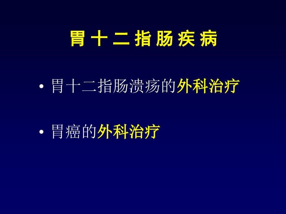 外科ppt课件41胃十二指肠疾病改_第5页