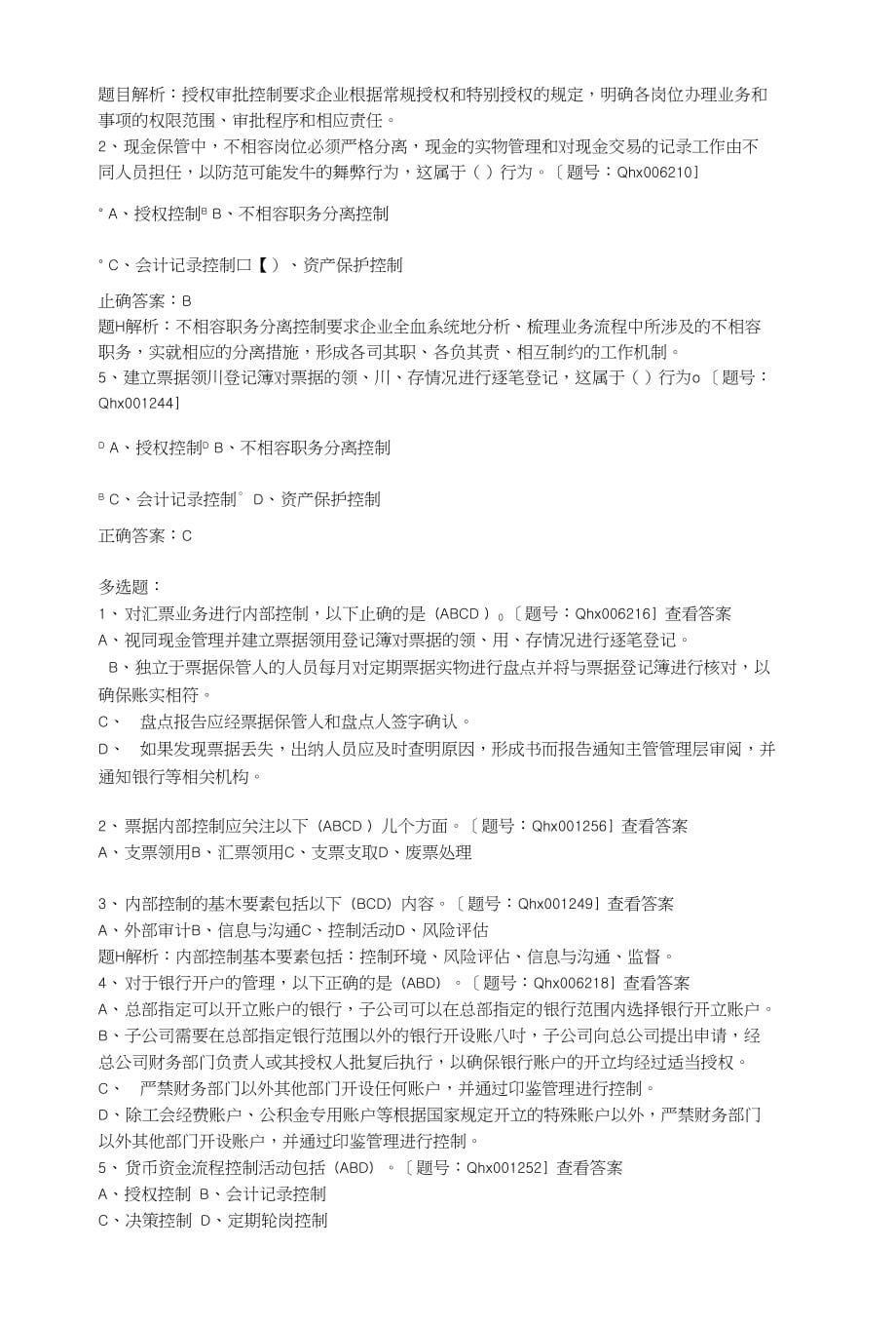 会计继续教育货币资金内部控制课后练习_第5页