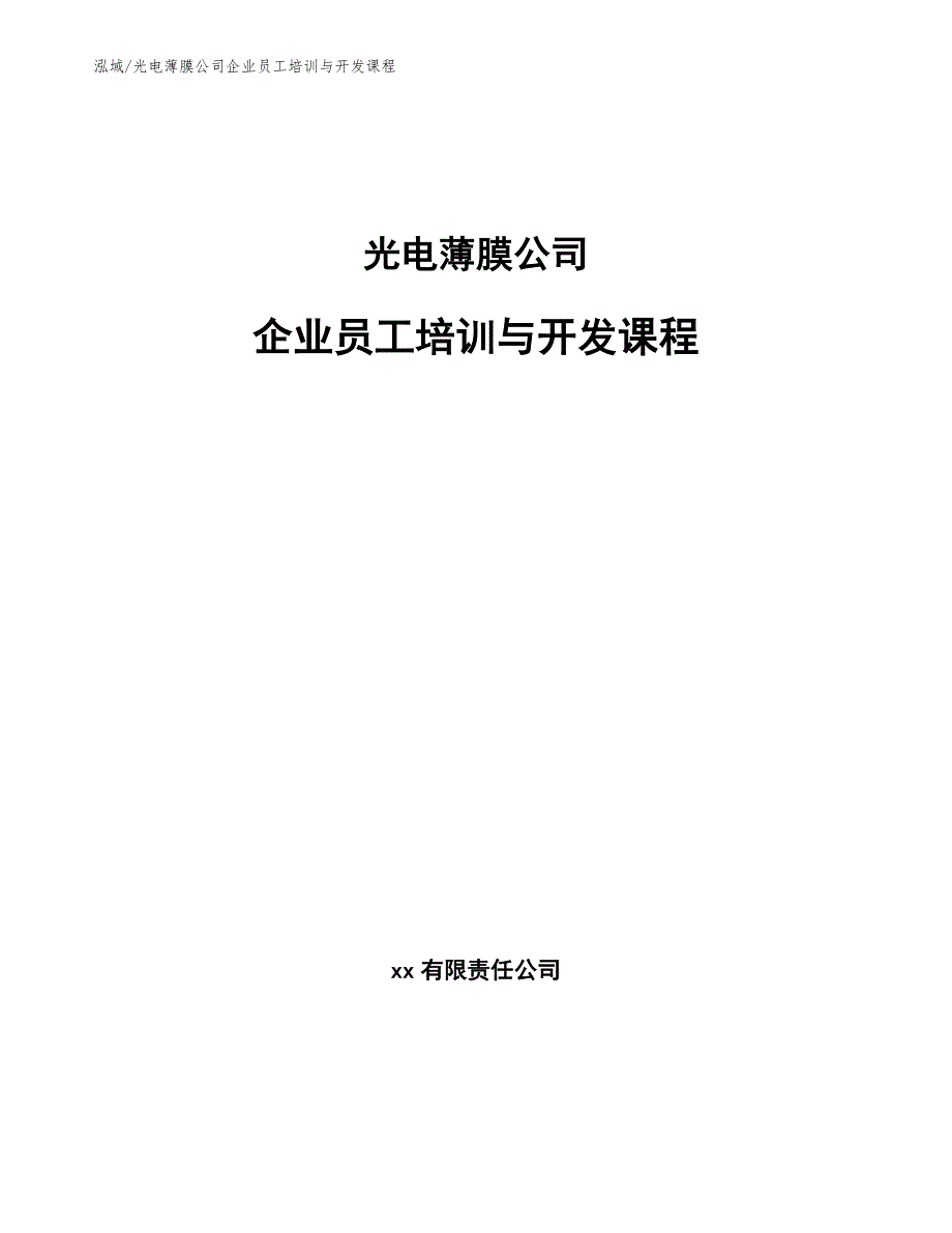 光电薄膜公司企业员工培训与开发课程_参考_第1页