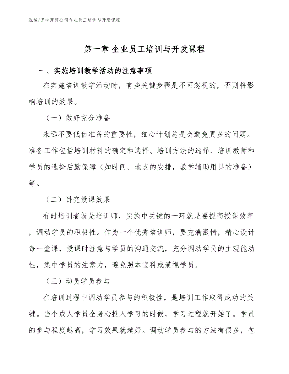 光电薄膜公司企业员工培训与开发课程_参考_第4页