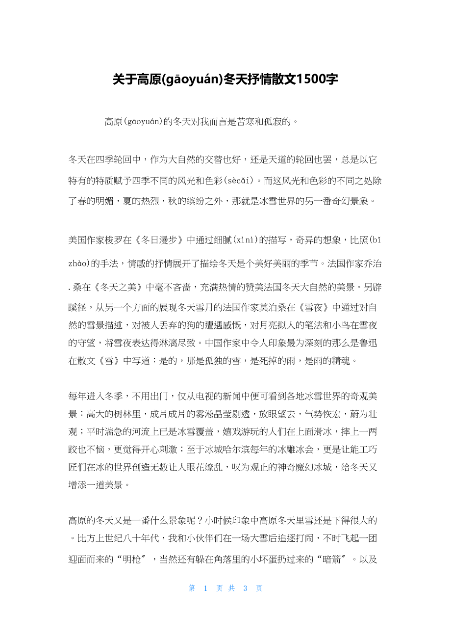 2022年最新的关于高原冬天抒情散文1500字_第1页