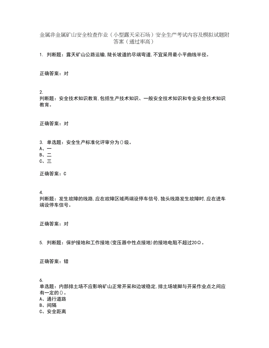 金属非金属矿山安全检查作业（小型露天采石场）安全生产考试内容及模拟试题附答案（通过率高）套卷3_第1页