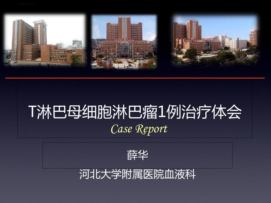 淋巴瘤病例讨论课件ppt_第1页