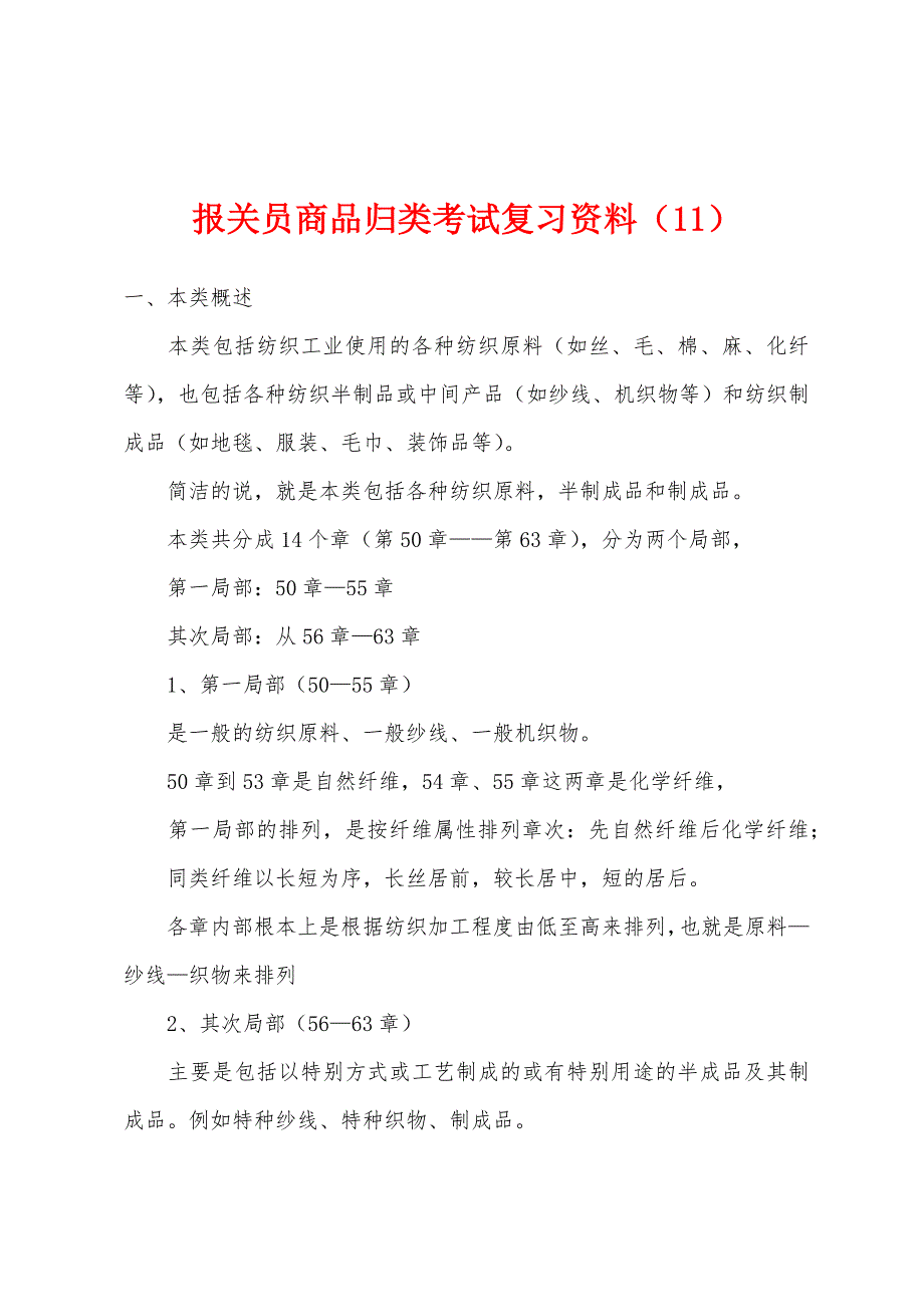 报关员商品归类考试复习资料（11）_第1页
