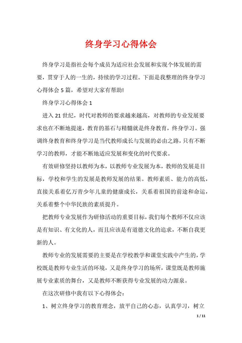 《终身学习心得体会》_第1页