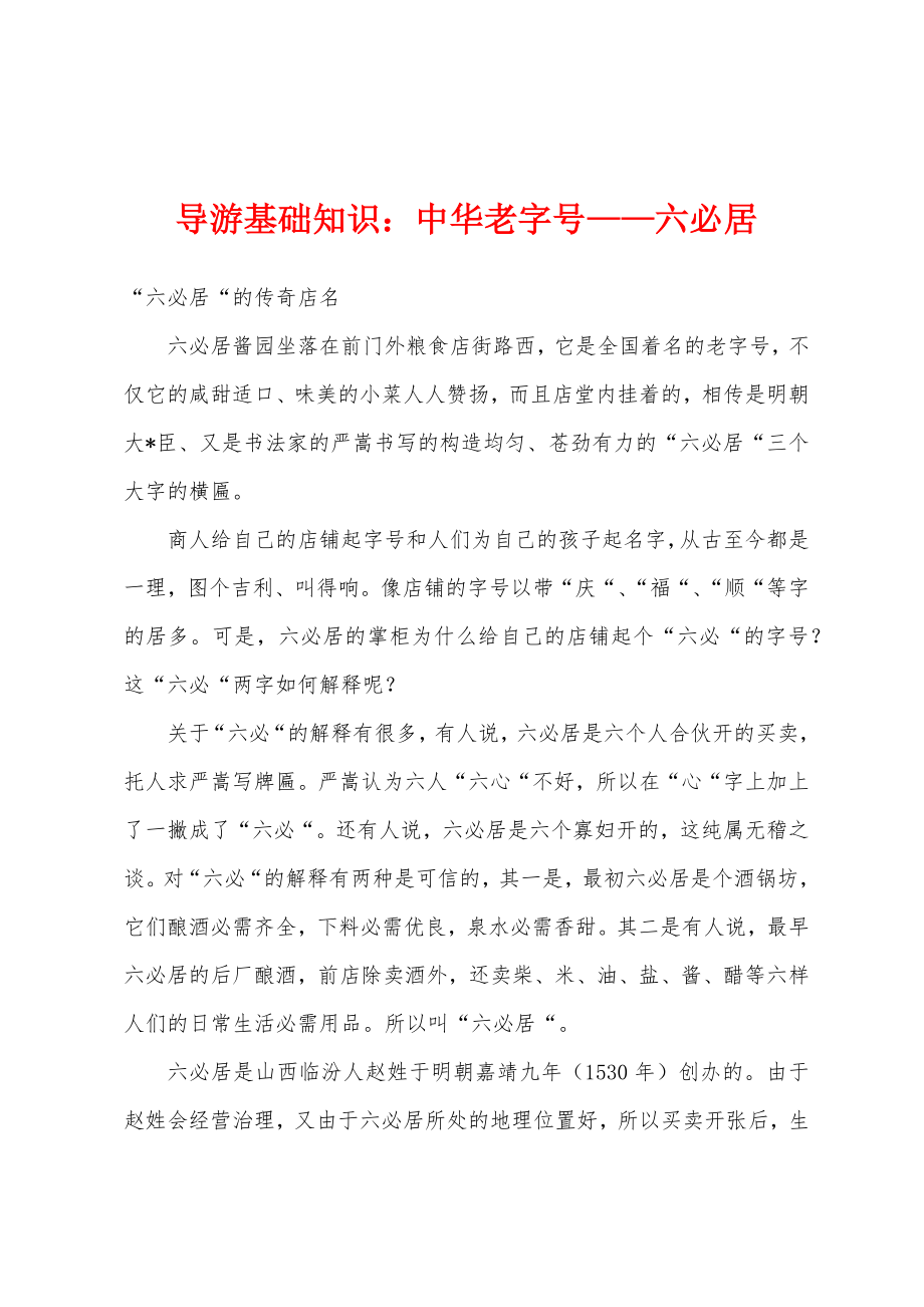 导游基础知识：中华老字号——六必居_第1页