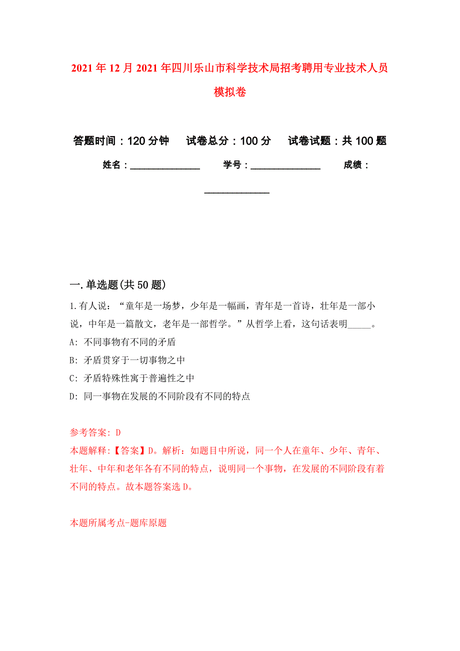 2021年12月2021年四川乐山市科学技术局招考聘用专业技术人员专用模拟卷（第7套）_第1页