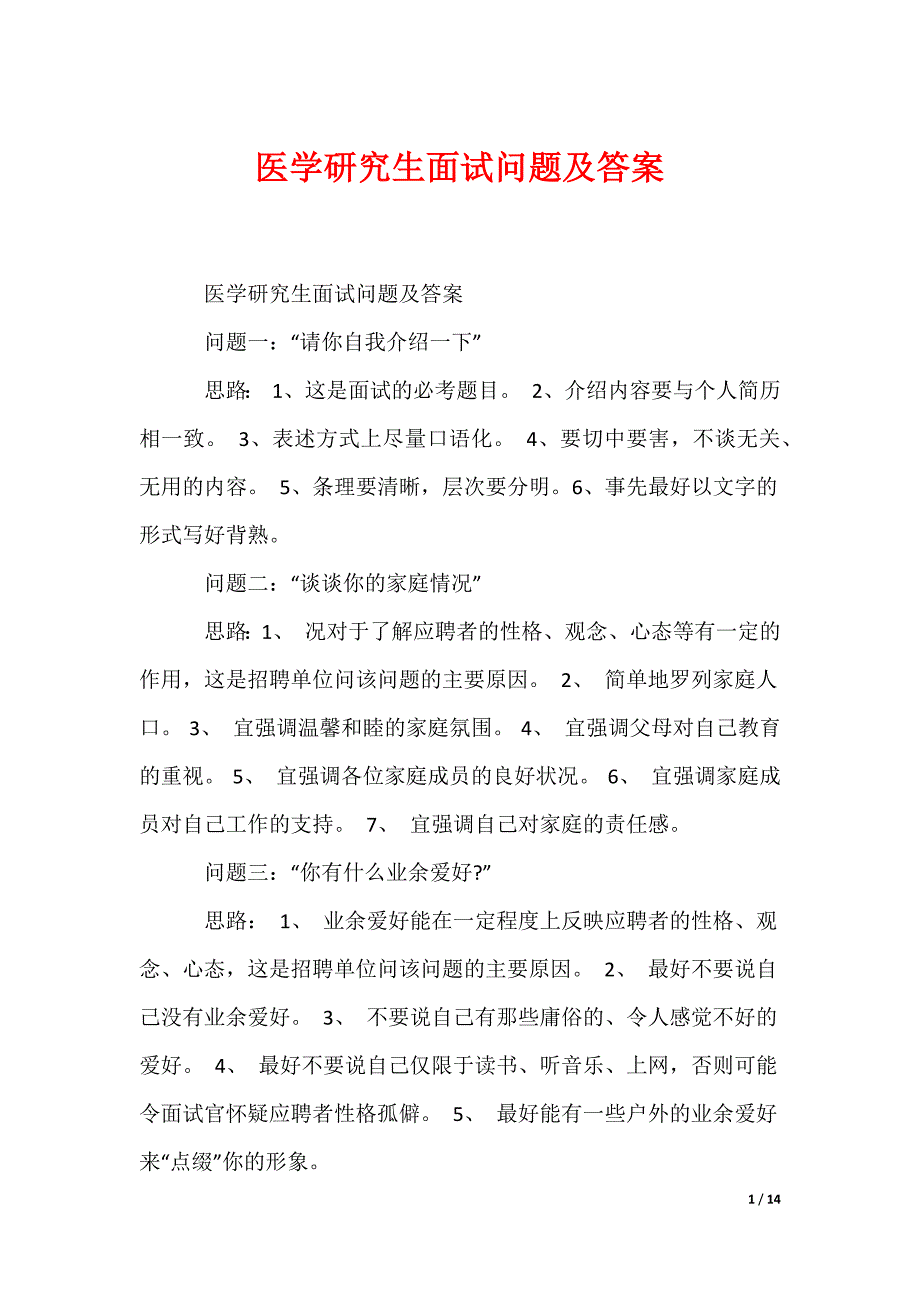 最新医学研究生面试问题及答案_第1页