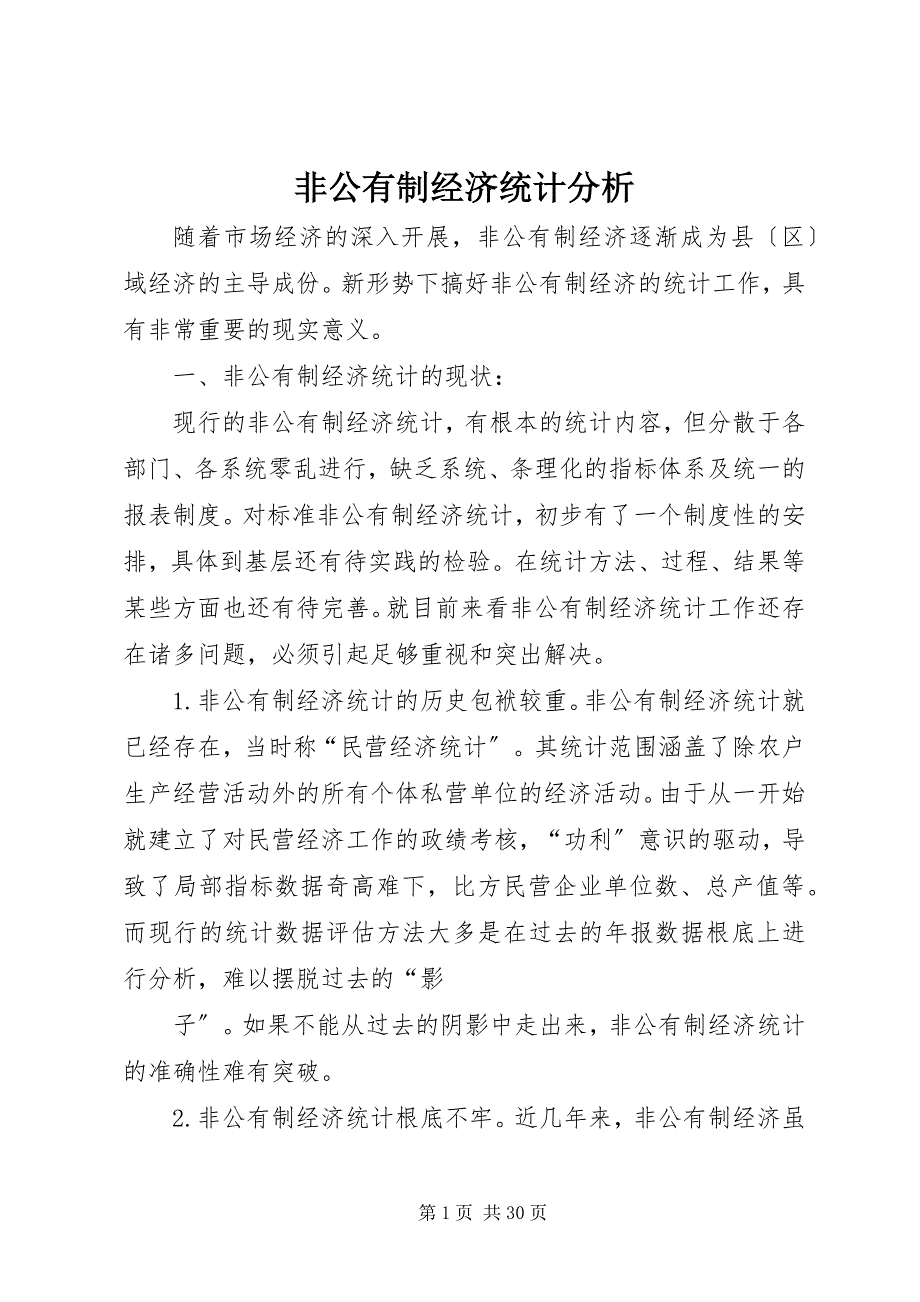 2022年非公有制经济统计分析_第1页