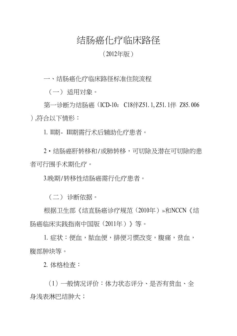 结肠癌化疗临床路径资料_第1页