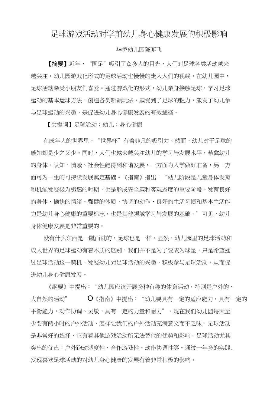华侨幼-陈菲飞-《足球活动对学前幼儿身心健康发展的积极影响》_第1页
