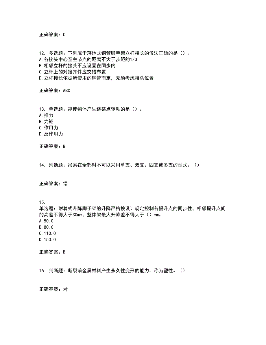 建筑架子工考试内容及模拟试题附答案（全考点）套卷2_第3页