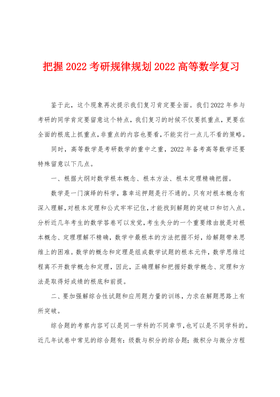 把握2022考研规律规划2022高等数学复习_第1页