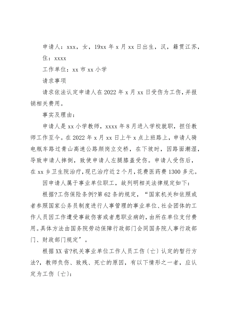 2022年第一篇工伤认定申请书篇一工伤认定申请书_第2页