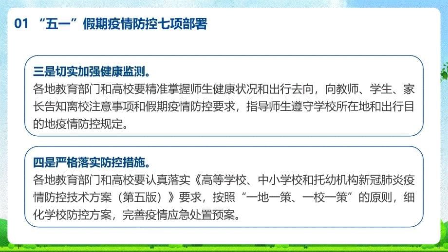 五一假期教育系统疫情防控工作学校活动ppt_第5页