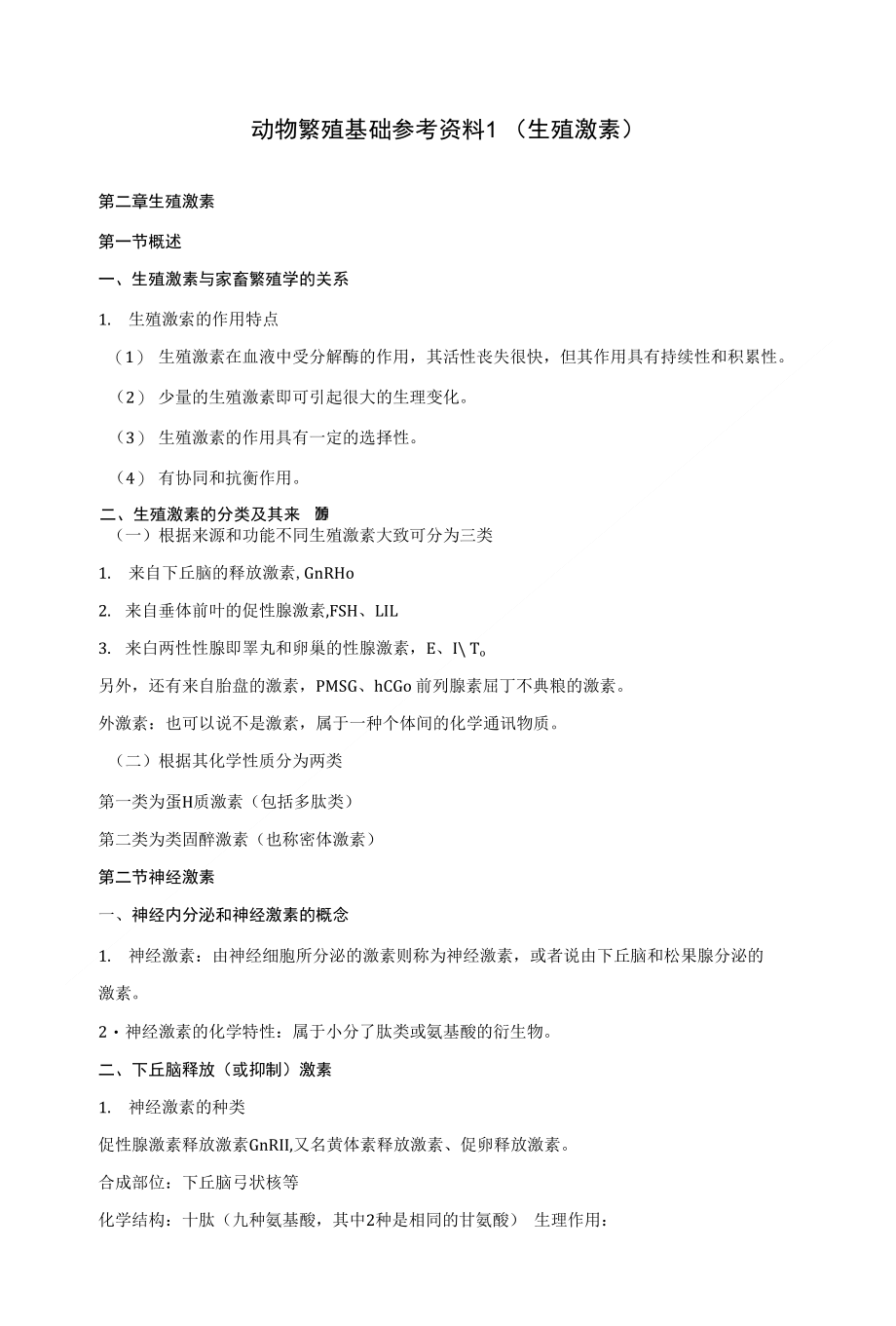 动物繁殖基础参考资料1（生殖激素）_第1页