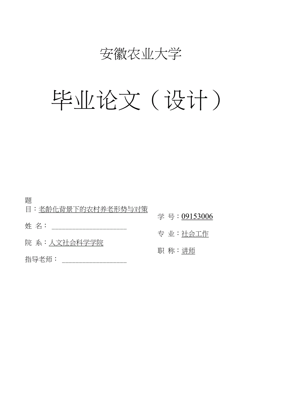 老龄化背景下的农村养老形势与对策_第1页