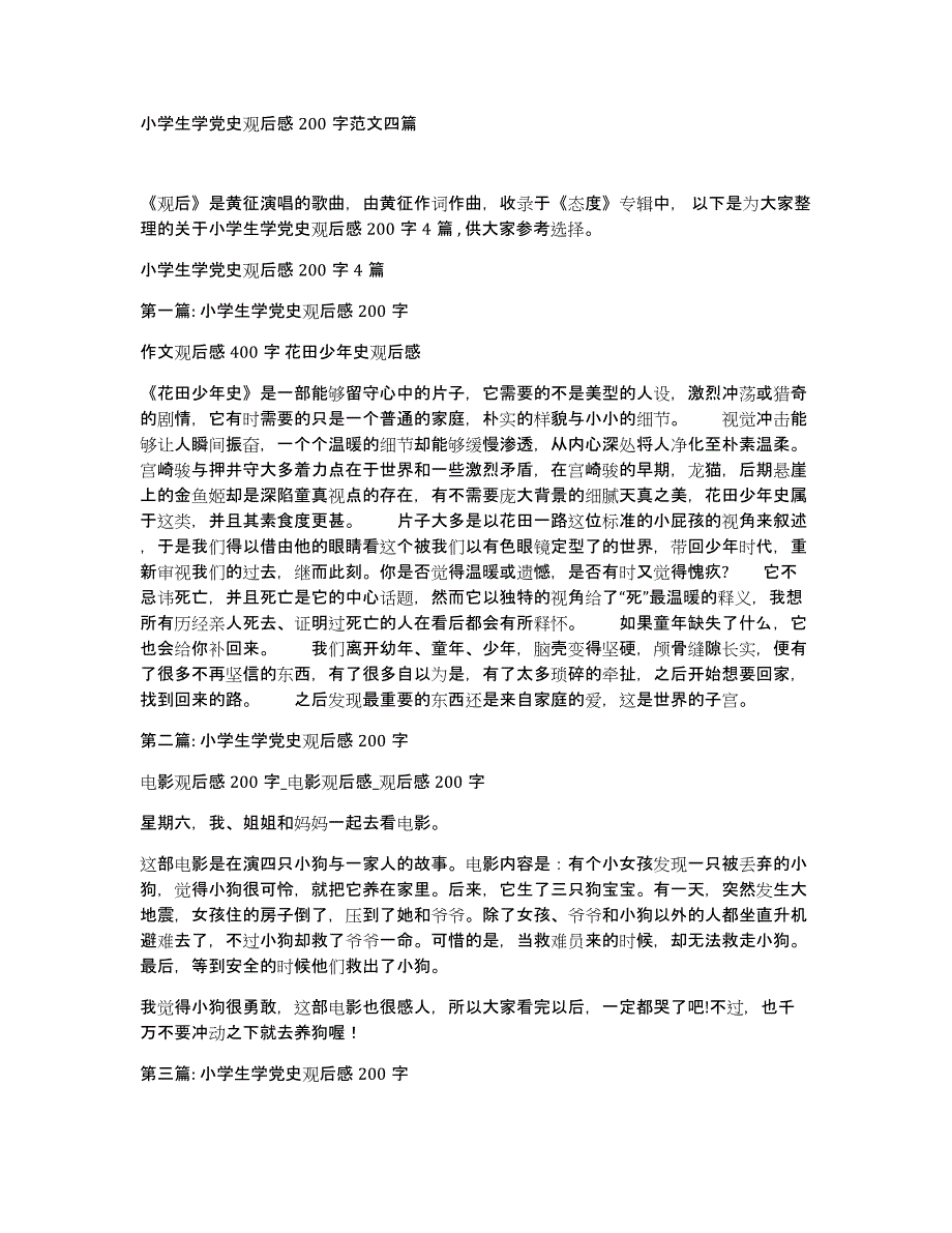 小学生学党史观后感200字范文四篇_第1页