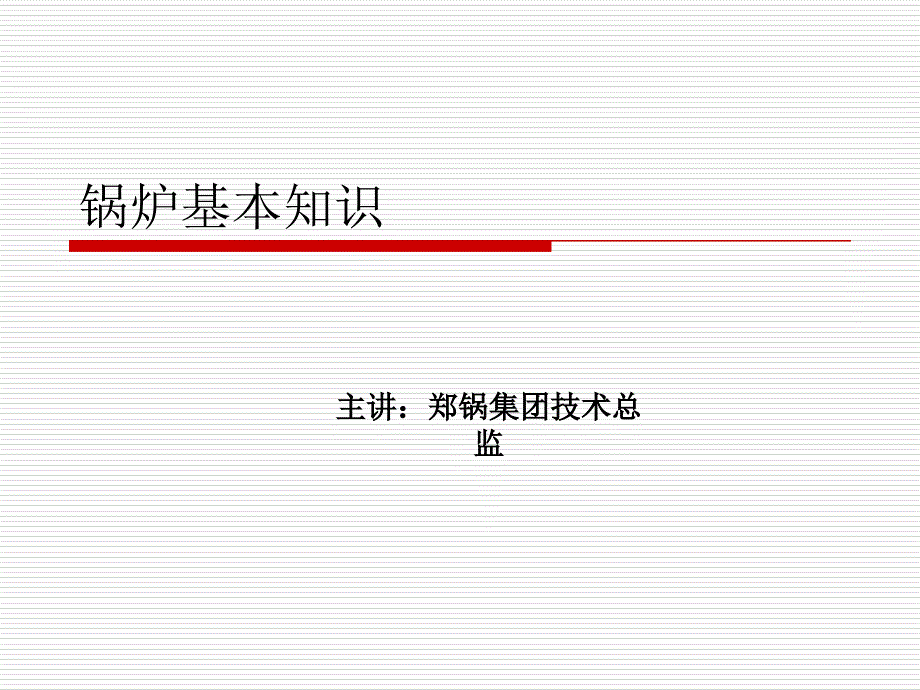 锅炉的基本知识ppt课件_第1页