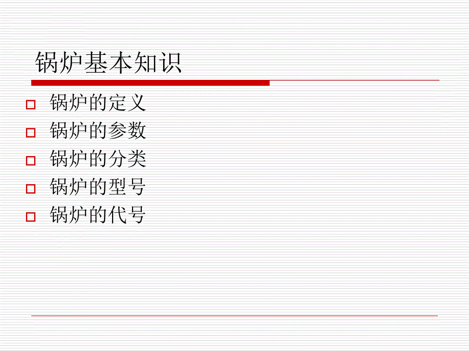 锅炉的基本知识ppt课件_第2页