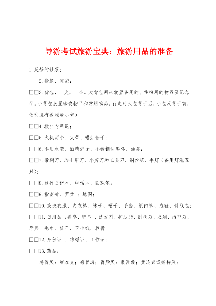 导游考试旅游宝典：旅游用品的准备_第1页