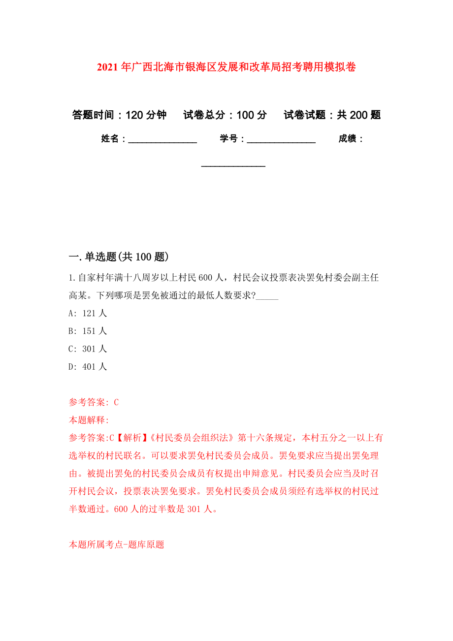 2021年广西北海市银海区发展和改革局招考聘用模拟卷及答案_第1页