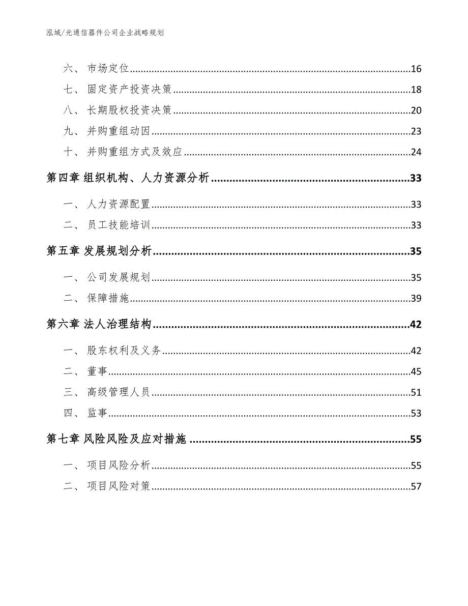 光通信器件公司企业战略规划_第2页