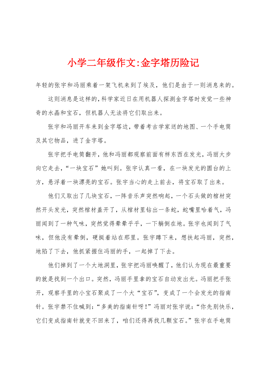 小学二年级作文-金字塔历险记_第1页