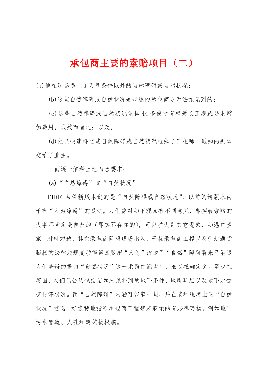 承包商主要的索赔项目（二）_第1页