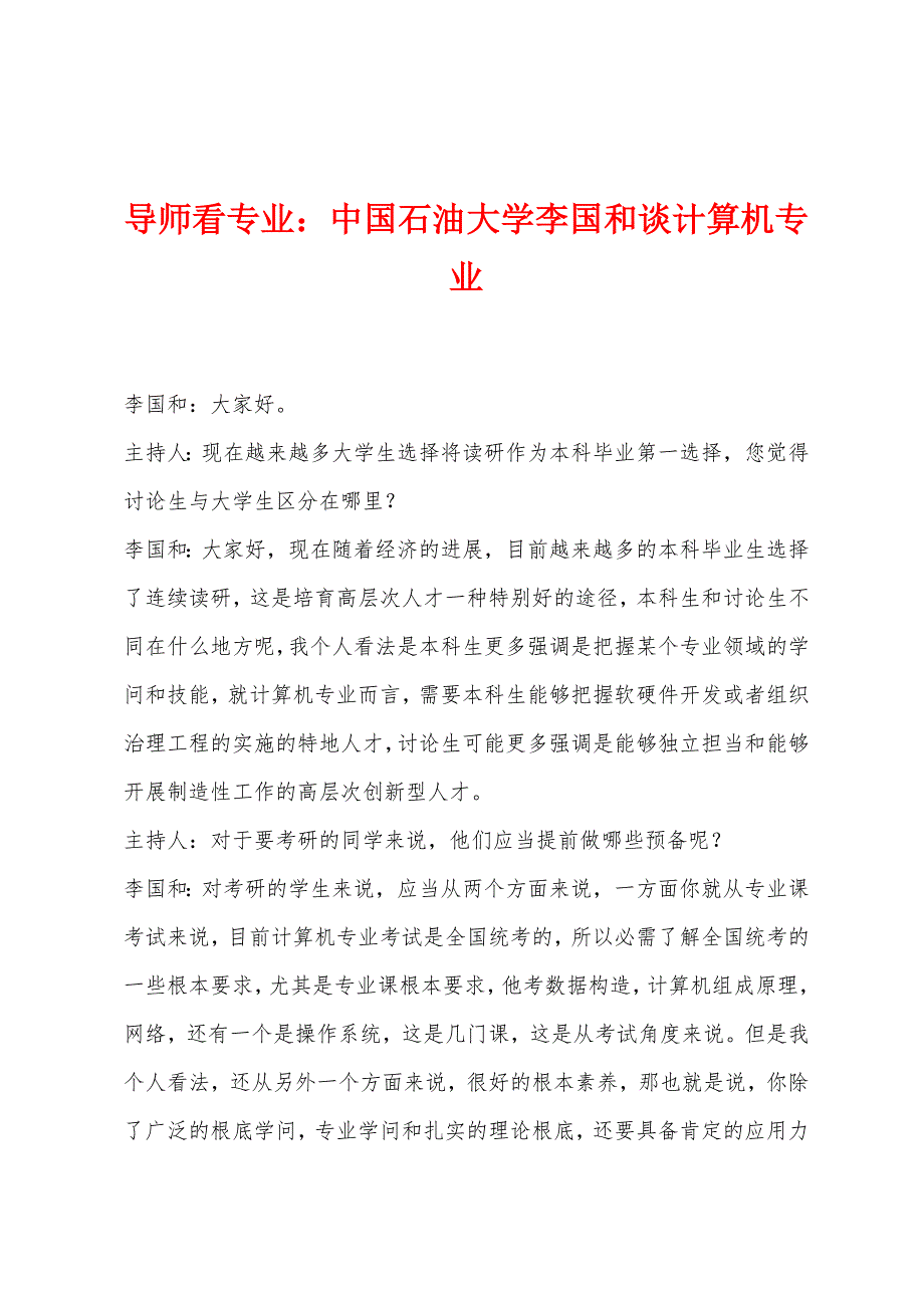 导师看专业：中国石油大学李国和谈计算机专业_第1页