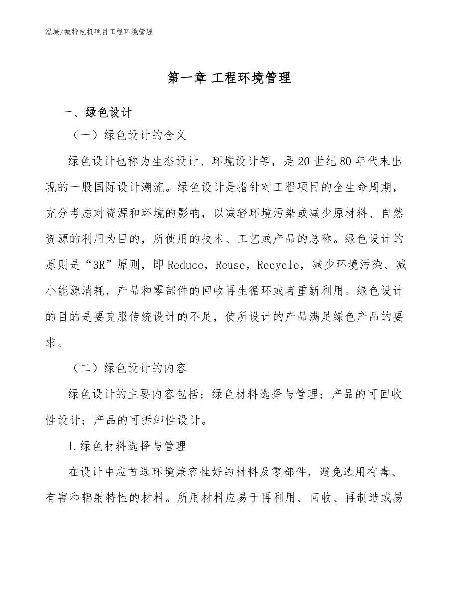 微特电机项目工程环境管理_第4页