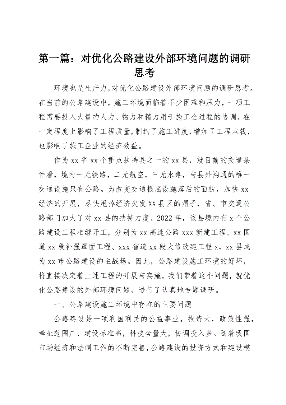 2022年第一篇对优化公路建设外部环境问题的调研思考_第1页