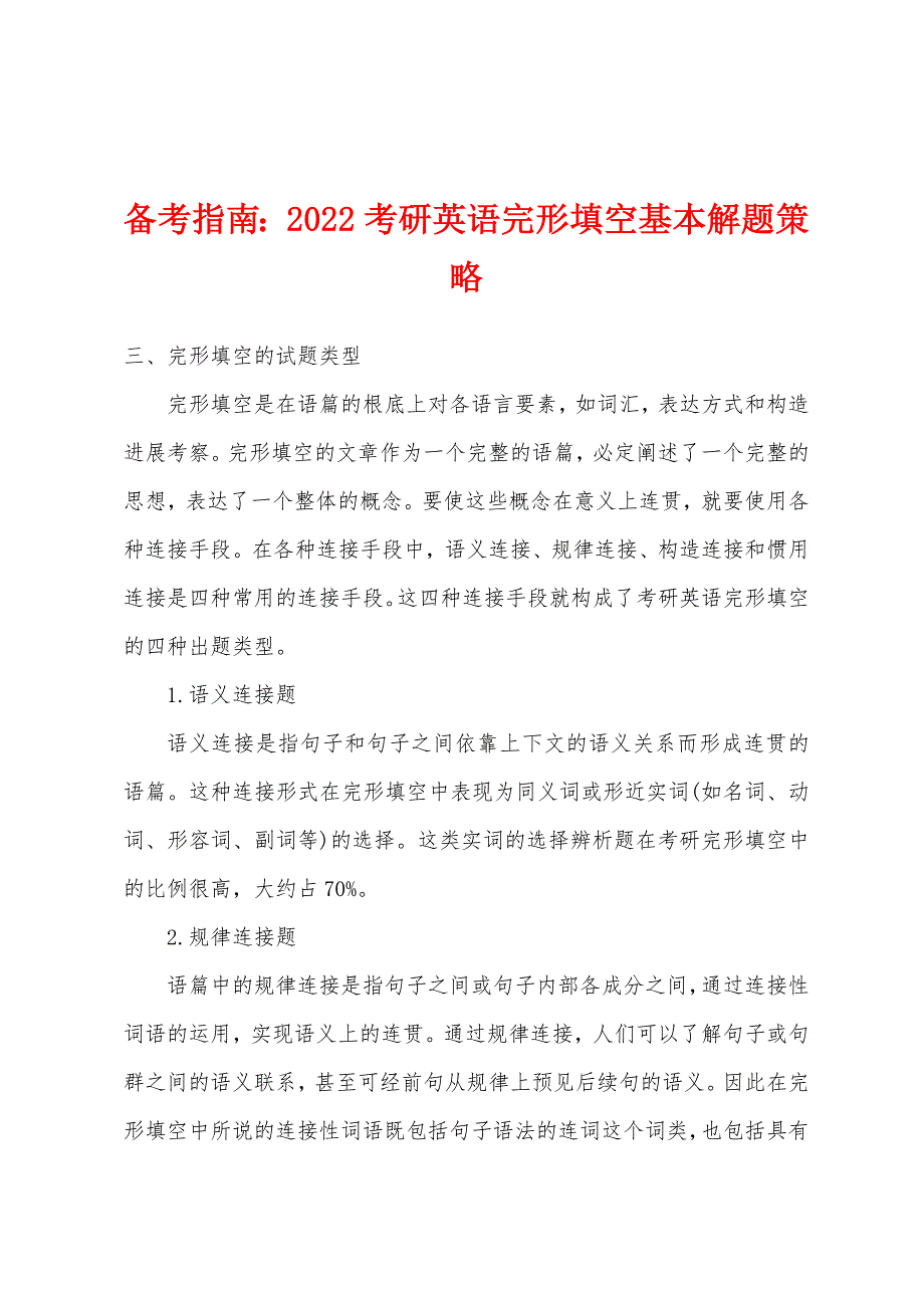 备考指南：2022考研英语完形填空基本解题策略_第1页