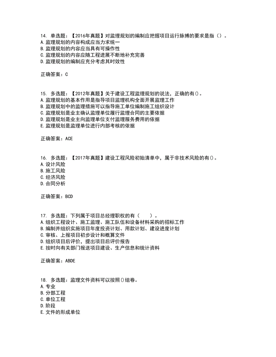 监理工程师《建设工程监理基本理论与相关法规》资格证书考核（全考点）试题附答案参考套卷49_第4页