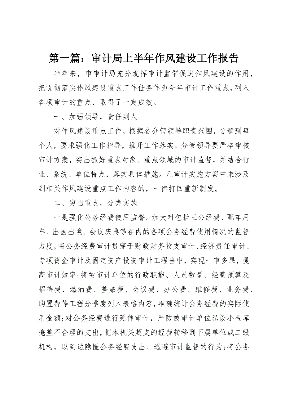 2022年第一篇审计局上半年作风建设工作报告_第1页