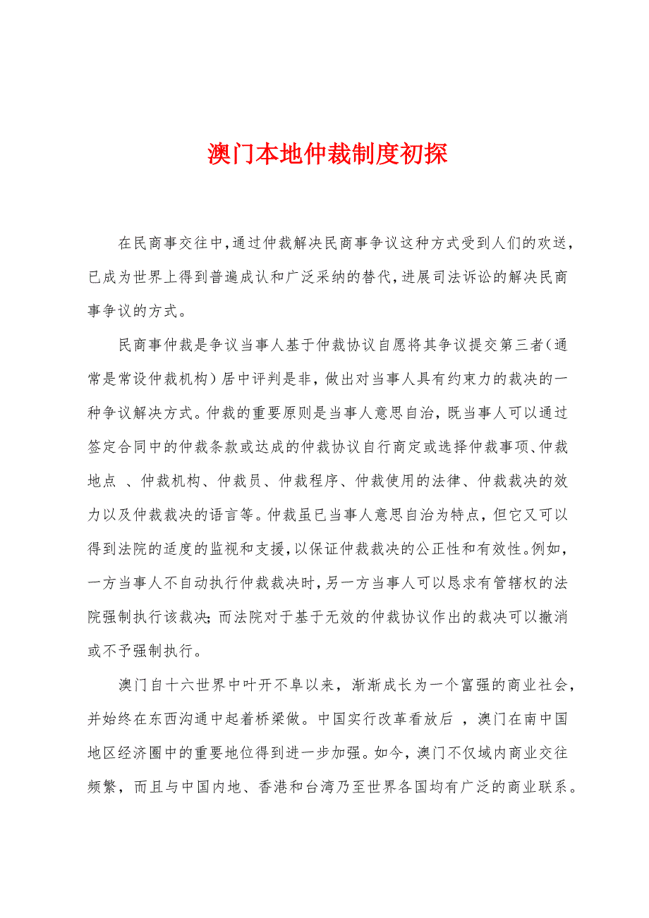 澳门本地仲裁制度初探_第1页