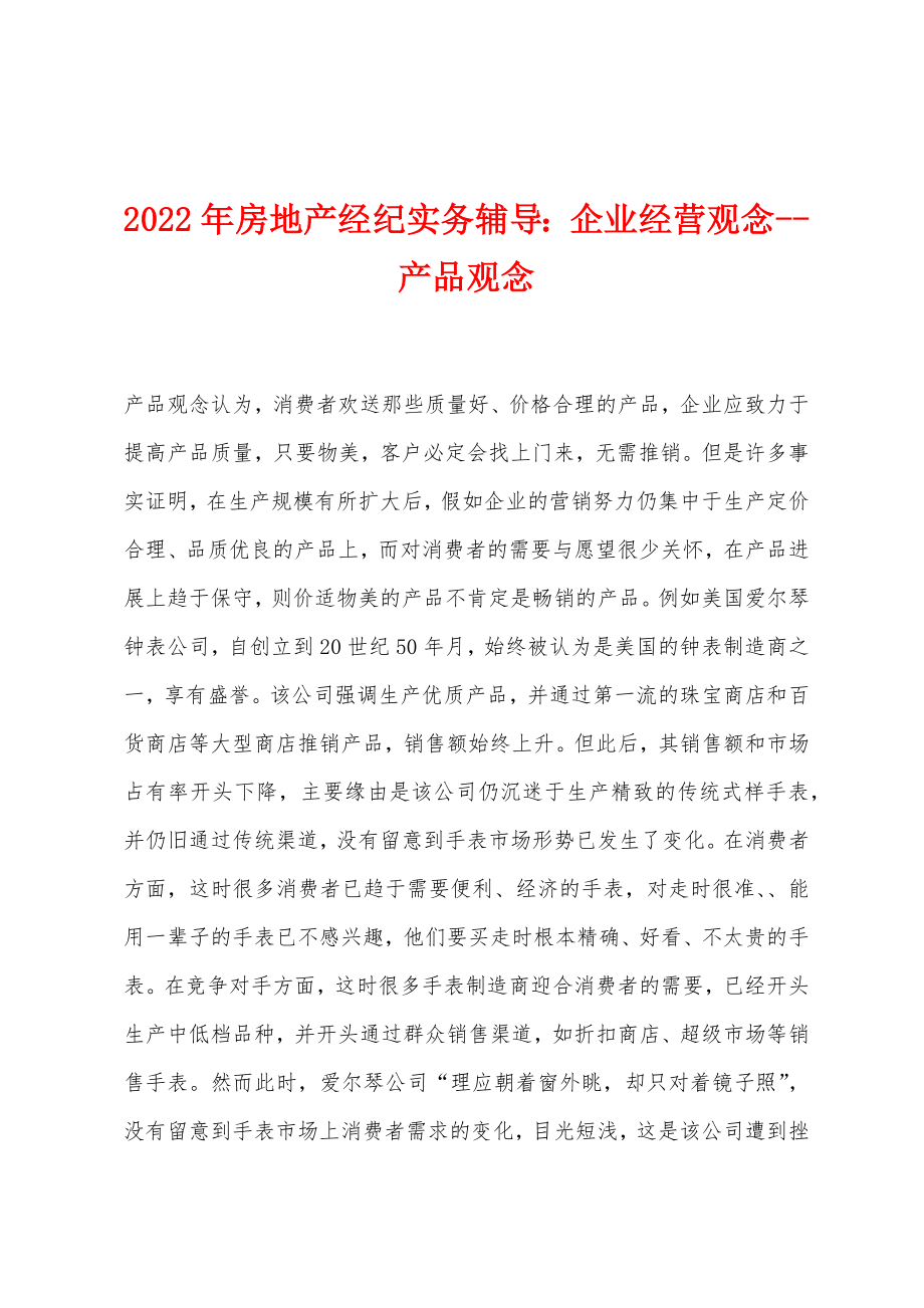 2022年房地产经纪实务辅导：企业经营观念--产品观念_第1页