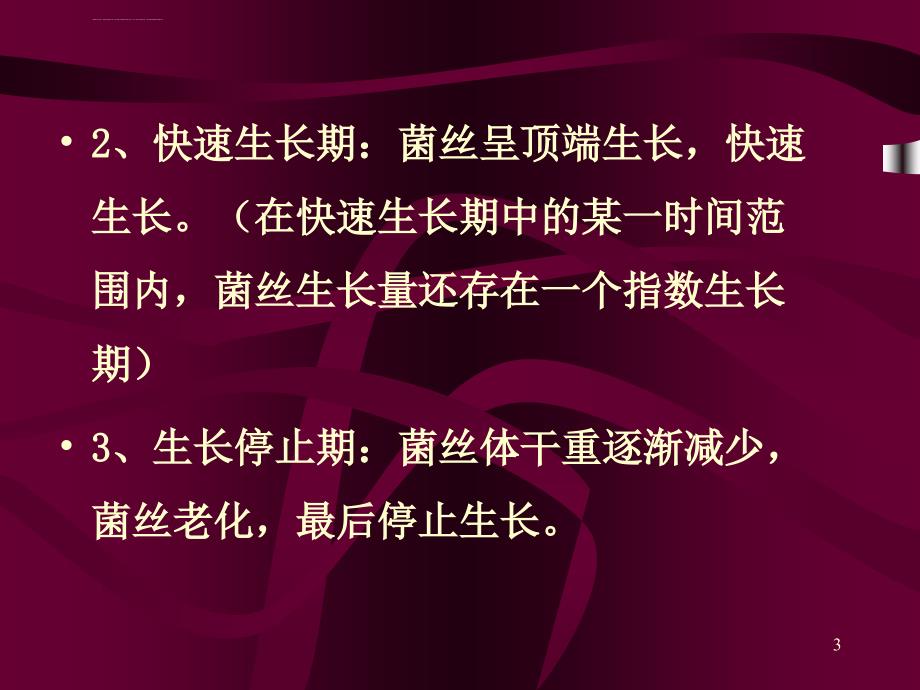 第三章食用菌的生理生态ppt课件_第3页