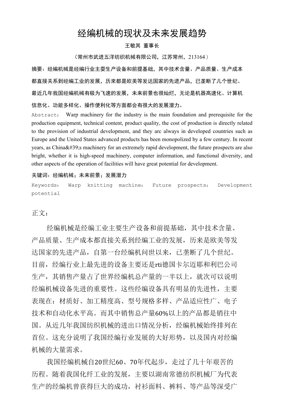 经编机械的现状及未来发展趋势_第1页
