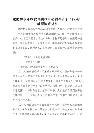 2022年党的群众路线教育实践活动领导班子“四风”对照检查材料