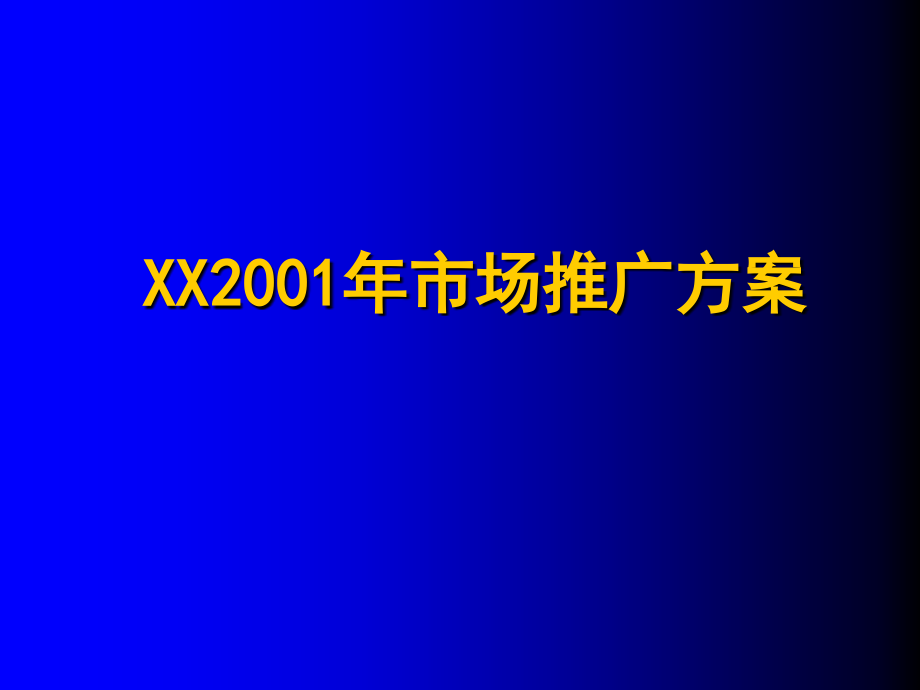 某减肥胶囊年度推广方案_第1页