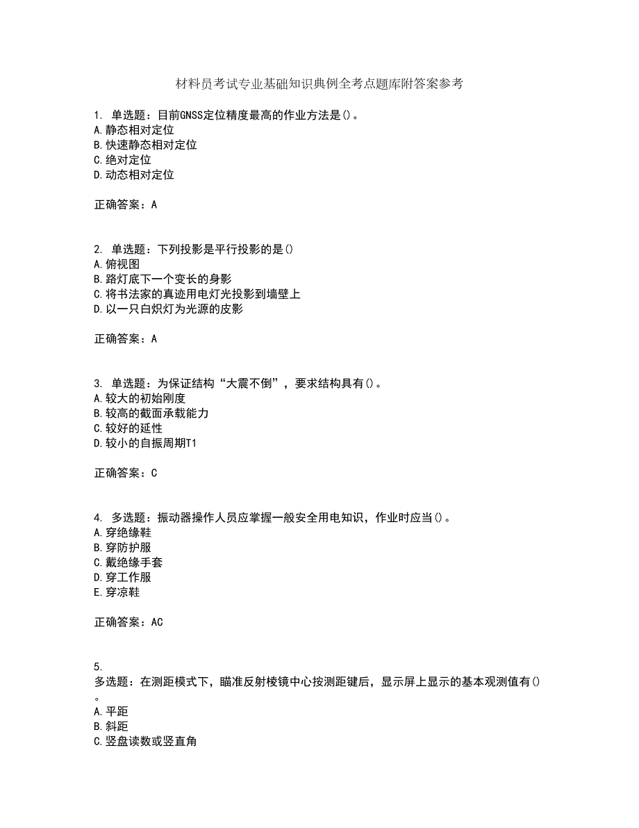 材料员考试专业基础知识典例全考点题库附答案参考套卷58_第1页