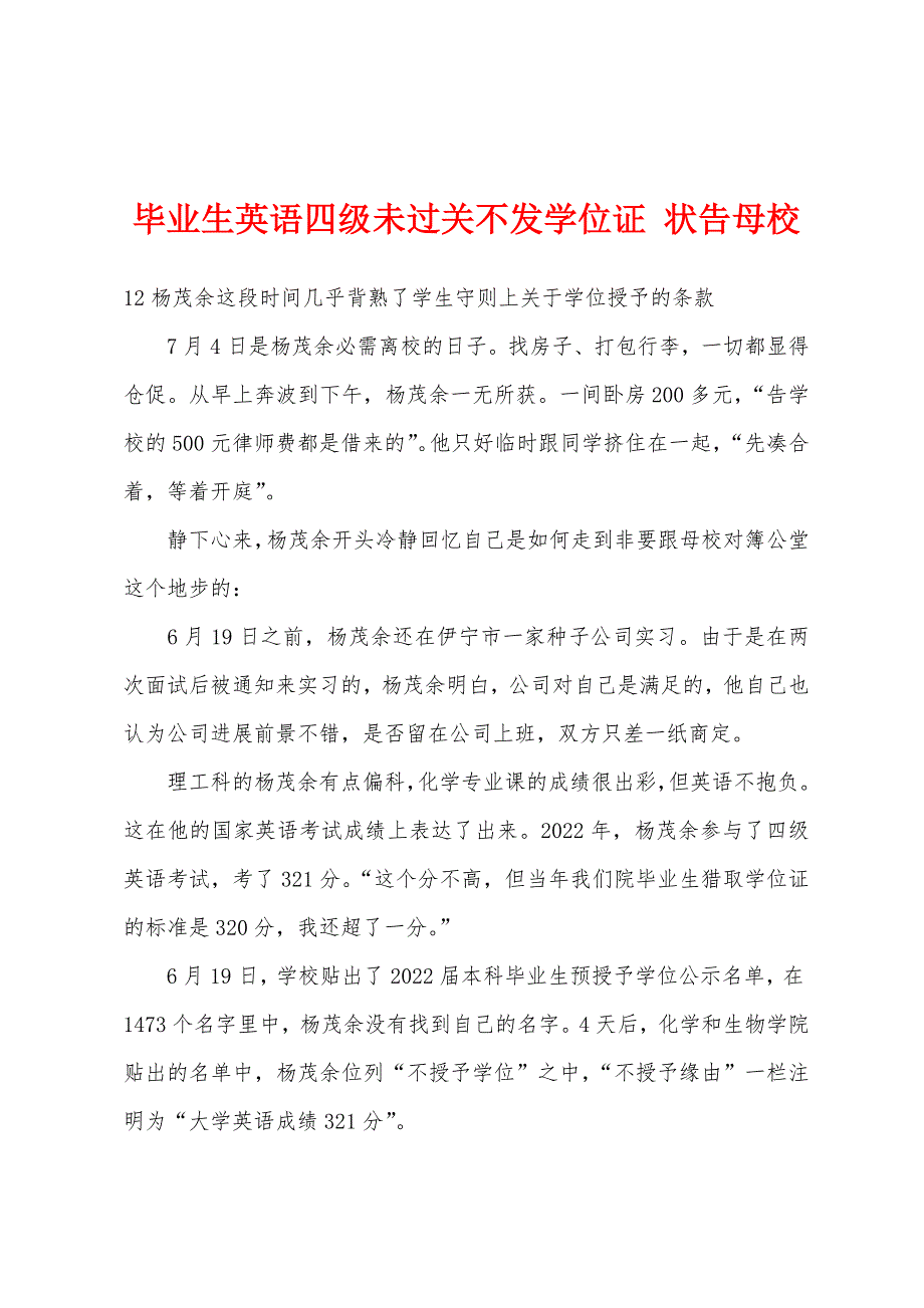 毕业生英语四级未过关不发学位证 状告母校_第1页