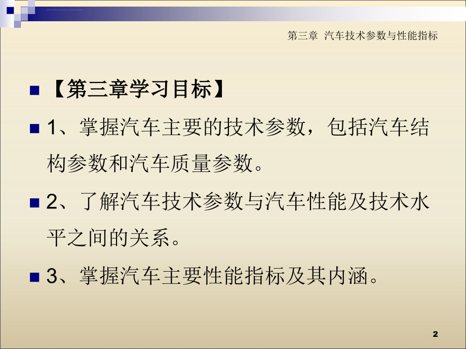 第三章--汽车技术参数与性能指标ppt课件_第2页